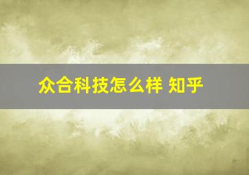 众合科技怎么样 知乎